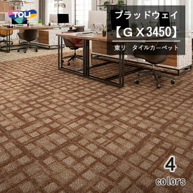 東リ　プラッドウェイ　タイルカーペット　GX-3450　50cm×50cm空から見た街の風景を抽象的に表現しました。大胆かつ抑揚のある格子柄は、空間にアクセントをもたらします。