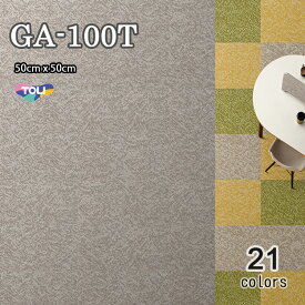 GA100T 新シリーズ誕生！東リ 業務用タイルカーペット国内シェアNO1！ GA 100T 50cm×50cm　●ブライトプレーン　●ソフトグリッド　●シャインマーブル　撥水・撥油・防炎・制電・防汚★送料無料（北海道、沖縄県、離島は除きます。）