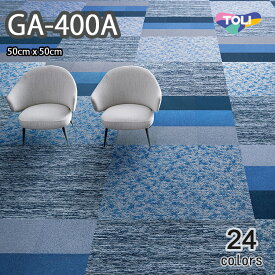 東リ　GA-400A タイルカーペット 50cm×50cm　立体感のあるテクスチャーをリーズナブルな価格で実現。全色GA−400と組み合わせが可能。防炎・制電★送料無料（北海道、沖縄県、離島は除きます。）