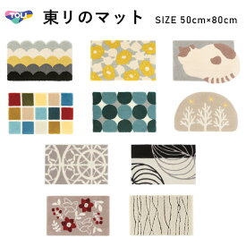 東リ マット 50cm×80cm玄関やキッチン、お部屋のアクセントにも！★送料無料（北海道、沖縄県、離島は除きます）