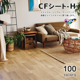 東リ 当店一番人気！売れてます！クッションフロア CFシート H（1m単位での販売）幅1820mm 厚さ1.8mm 全商品 抗ウィルス・抗菌・防カビ性能があります。※2024年7月25日より新品番になっております。