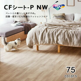 東リ クッションフロア CFシート P-NW 幅1820mm、厚さ2.3mm(1m単位での販売) ペットとの暮らしに配慮したプレミア感のあるクッションフロア。抗ウィルス、抗菌、防臭、床暖房対応※2024年7月25日より新品番になっております。