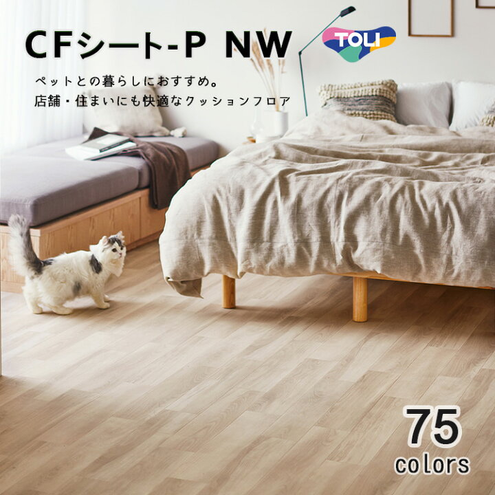 楽天市場】東リ クッションフロア CFシート P-NW 幅1820mm、厚さ2.3mm 