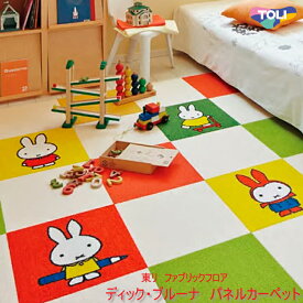 タイルカーペット 洗える 東リ ディックブルーナパネルカーペット 40cm×40cm ケース（2枚）