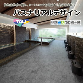 【東リ】発泡複層ビニル床シート バスナリアルデザイン（1m以上10cm単位での販売） 1820mm（厚3.5mm）温浴施設や住宅等の浴室床に最適な、高級感のある浴室床シートです。接触温熱感に優れ、ヒートショックを軽減します。