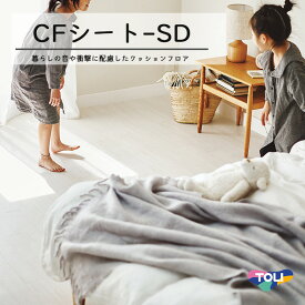 【東リ】クッションフロア CFシート SD（1m単位での販売）HS 1820mm（厚3.3mm）ビニル床シート　階下への音の伝わりを軽減する