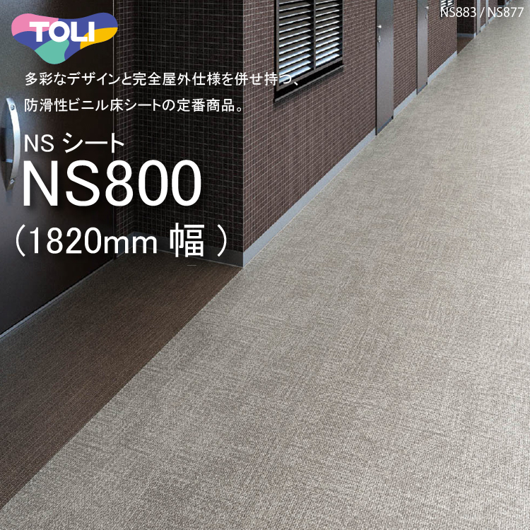 美しい美しい東リ 複層ビニル床シート NSシート NS800（1m以上10cm単位での販売） 1820mm（厚2.5mm）FS 多彩なデザインと完全屋外 仕様を併せ持つ、防滑性ビニル床シートの定番商品。 床材