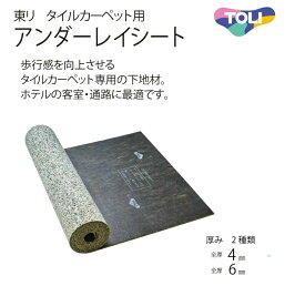 東リ ホテル客室・通路に最適タイルカーペット用アンダーレイシート 厚さ6mm　4mm (20m/1本での販売)　TCPUS-6　TCPUS-4