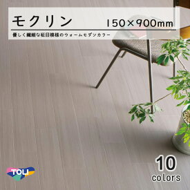 【東リ】塩ビタイル モクリン柾目 ケース（20枚）KT 150mm×900mm（厚3mm）優しく繊細な柾目模様のウォームモダンカラー。