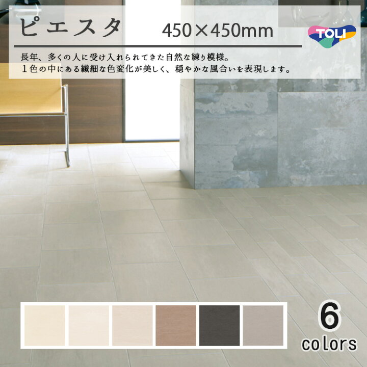 楽天市場】【東リ】塩ビタイル ピエスタ (450mm角) ケース（14枚） KT 