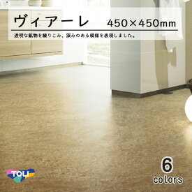 【東リ】塩ビタイル ヴィアーレ ケース（14枚）KT 450mm×450mm（厚3mm）奥深い透明感の高質感。プレミアムコンポジションタイル。