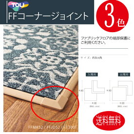 10月新★【東リ】メール便送料無料（木目柄）FFコーナージョイント　ファブリックフロア用副資材（8cm角）ファブリックフロアの端部保護にご利用ください。FFJI51 FFJI52 FFJI53 FFJD51　FFJD52　FFJD53★送料無料（メール便可）