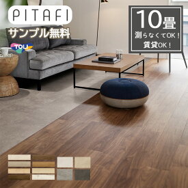 【東リ】【サンプル無料】【10畳】【賃貸OK】 【ウッド柄・ストーン柄】 LAYフローリングピタフィー PITAFI （120枚/5ケース）かんたん施工 貼ってはがせる簡単リフォーム★送料無料（北海道、沖縄県、離島は除きます）