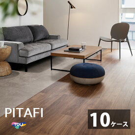 【東リ】【サンプル無料】【賃貸OK】 LAYフローリングピタフィー PITAFI 【10ケースセット】かんたん施工 貼ってはがせる簡単リフォーム　1ケース24枚入り）★送料無料（北海道、沖縄県、離島は除きます）