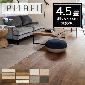 【東リ】【4.5畳】【賃貸OK】 【ウッド柄・ストーン柄】LAYフローリングピタフィー PITAFI （54枚）かんたん施工 貼ってはがせる簡単リフォーム　★送料無料（北海道、沖縄県、離島は除きます）