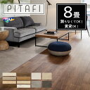 【東リ】【8畳】【賃貸OK】 【ウッド柄・ストーン柄】 LAYフローリングピタフィー PITAFI （96枚/4ケース）かんたん施…