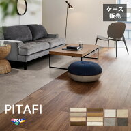 【東リ】【賃貸OK】LAYフローリングピタフィー PITAFI かんたん施工 貼ってはがせる簡単リフォーム　 (1…