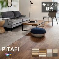 【東リ】【サンプル】【クーポンプレゼント】LAYフローリングピタフィー PITAFI ★送料無料（北海道、沖…