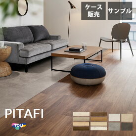 【東リ】【サンプルご購入でクーポンプレゼント】【賃貸OK】LAYフローリングピタフィー PITAFI かんたん施工 貼ってはがせる簡単リフォーム　 (1ケース24枚入り）★送料無料（北海道、沖縄県、離島は除きます）