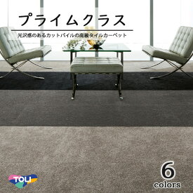 東リ　プライムクラス　 50cm×50cm光沢感のあるカットパイルで流し貼りを実現した高級タイルカーペット。ワンランク上のしつらえを演出します。