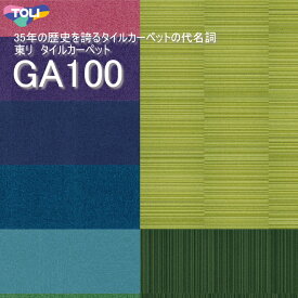 【東リ】新色・新機能（強い防汚ナノクリン加工登場）タイルカーペット国内シェアNO1！ GA 100 GA100 GA-100 GA-100S GA1001 -GA1215S 50cm×50cm　30年を超える歴史を誇るタイルカーペットの代名詞。★送料無料（北海道、沖縄県、離島は除きます。）