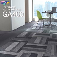 【GA400/S/RS/A】【東リ】タイルカーペット GA400 GA-400 GA-400S GA-400RS GA-400A GA4001 - GA4601R 50…