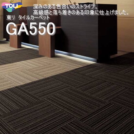 【GA550】【東リ】タイルカーペットGA-550 GA5551-5553 50cm×50cm深みのある色合いのストライプをリップルで表現。高級感と落ち着きのある印象に仕上げました。★送料無料（北海道、沖縄県、離島は除きます）