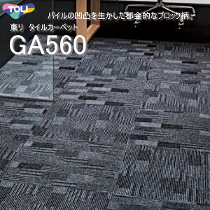�yGA560�z�y�����z�^�C���J�[�y�b�g GA560 GA-560 GA5601-5604 50cm×50cm�p�C���̉��ʂ����������s��I�ȃu���b�N���B�����������i�k�C���A���ꌧ�A�����͏����܂��j