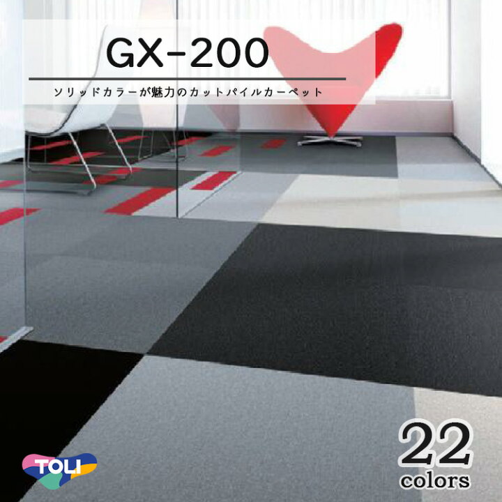 楽天市場】【東リ】タイルカーペットGX-200 GX2001-2038 50cm×50cm35色 