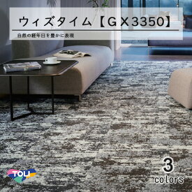 東リ　ウィズタイム　タイルカーペット　GX-3350 50cm×50cm自然の経年美を質感豊かに表現。