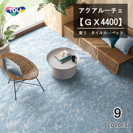 東リ　アクアルーチェ　タイルカーペット　GX-4400　50cm×50cm穏やかな水面から波立つまでの変化を同色異柄で展開。3つの品番を組み合わせることで、ダイナミックなs全の情景を表現できます。
