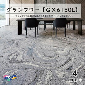 東リグランフロー タイルカーペットGX-6150L 100cm×100cm空間に広がりを演出する1000mm×1000mmのダイナミックなデザイン。マーブリング技法の雄大な流れを表現しました。