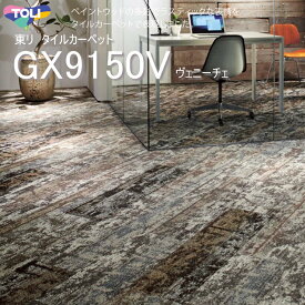 【東リ】タイルカーペット GX-9150V GX9151V-9153V　50cm×50cmペイントウッドの多彩でラスティックな表情をタイルカーペットで表現しました。