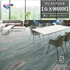 東リ　ディフアブリエ2 タイルカーペット　GX-96500V 　25cm×100cm　12枚/ケース繊細な水面のきらめきから着想し、糸の質感や発色にこだわり高級感を演出。