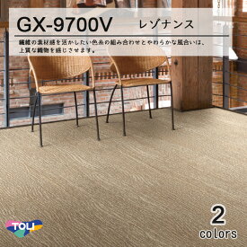 【東リ】【GX9700V】タイルカーペット【レゾナンス】タイルカーペットとは思えない伸びやかなデザイン。木の不規則な美しさからインスピレーションを得ました。25cm×100cm