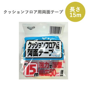 東リ クッションフロア用CFテープ 幅50mm×15m巻 ケース(1巻−10巻)両面テープ/ ★送料無料(北海道、沖縄県、離島は除きます)