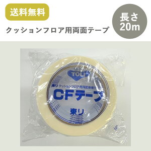 東リ クッションフロア用CFテープ 幅50mm×20m巻 (1巻−10巻)両面テープ/ ★送料無料(北海道、沖縄県、離島は除きます)
