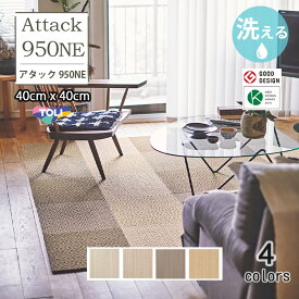 【送料無料】洗える 置くだけ ずれない タイルカーペット ファブリック アタック950NE　ソフトループネオ　AK950NE　ソフトループ 防炎 制電 防汚 床暖 防ダニ 手洗いOK 40cm 日本製★送料無料（北海道、沖縄県、離島は除きます）