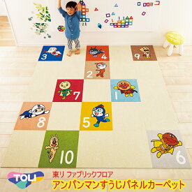 【洗える】【横ズレしない】【接着剤不要で置くだけの簡単施工】タイルカーペットキャラクター 【東リ】アンパンマンパネルすうじパネルカーペット 40cm×40cm（10枚1ケース）