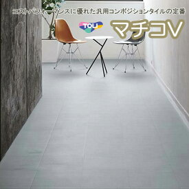 【東リ】塩ビタイル マチコV ケース（50枚） KT Pタイル 303mm×303mmコンポジションビニル床タイルの定番