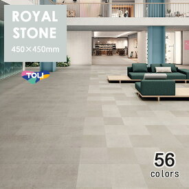 東リ 塩ビタイル ロイヤルストーン （450mm角） ケース（14枚）　450mm × 450mm（面取なし）14枚入り（2.83平米）／1ケース単位の販売エコマーク認定商品★送料無料（北海道、沖縄県、離島は除きます）