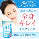 H2バブルバスパウダー お徳用パック】700g×1袋(20〜30回分)