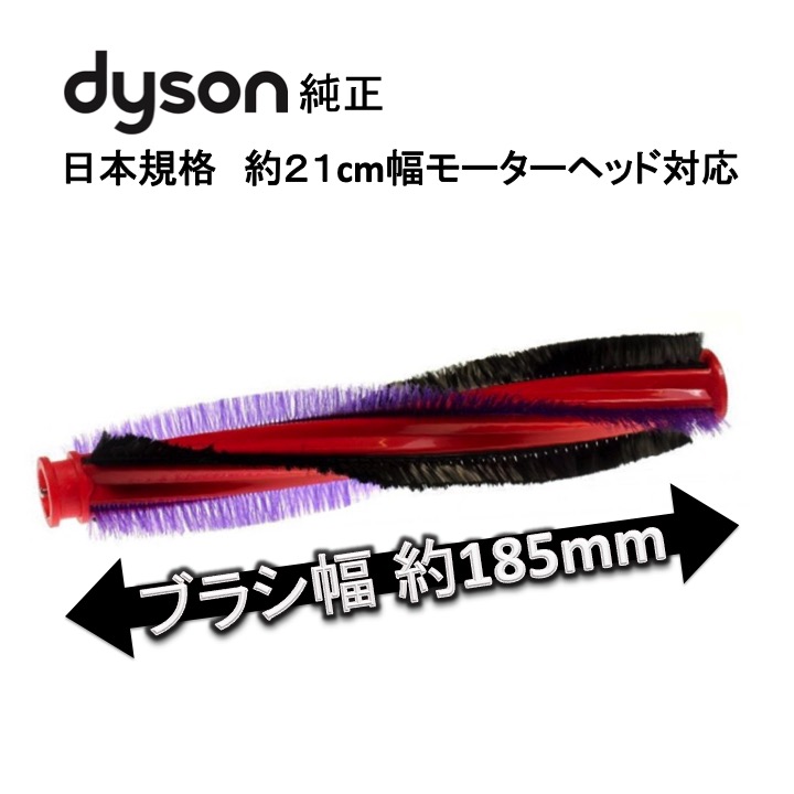 【保障できる】 最新 ※日本規格ヘッドのみ対応 ダイソン Dyson 純正 DC62 V6 カーボンファイバー搭載モーターヘッド用 交換 ブラシ 全長185mm 日本規格のみ対応 輸入品 funnel.ltd funnel.ltd