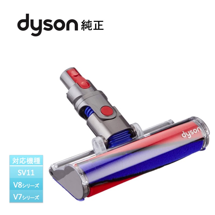 ダイソン  Dyson Soft roller cleaner head ソフトローラークリーンヘッド SV14 V11 シリーズ専用  並行輸入品