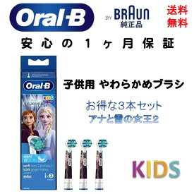 ブラウン Braun オーラルB oral-b 純正 替えブラシ すみずみクリーンキッズ 子供用やわらかめブラシ 3本 ディズニー アナと雪の女王2 電動歯ブラシ 輸入品 新品