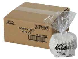 カリタ(Kalita) ウェーブフィルター KWF-155(100枚入×4点) (ウェーブ型ドリッパー155専用)【新品】