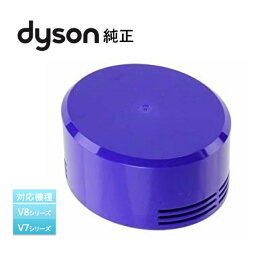 Dyson ダイソン 純正 Hepa Post Filter ポストモーター フィルター V7 V8 シリーズ専用 輸入品【新品】