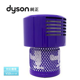 Dyson 純正 Filter Unit フィルターユニット ※対応機種：V10シリーズ（SV12〜） [輸入品]【新品】