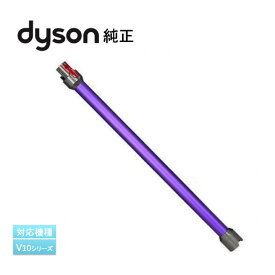 Dyson ダイソン 純正 ロングパイプ V10シリーズ用 パープル 969109-04 輸入品【新品】