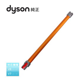Dyson ダイソン 純正 ロングパイプ V7 V8シリーズ専用 イエロー・オレンジ系 輸入品